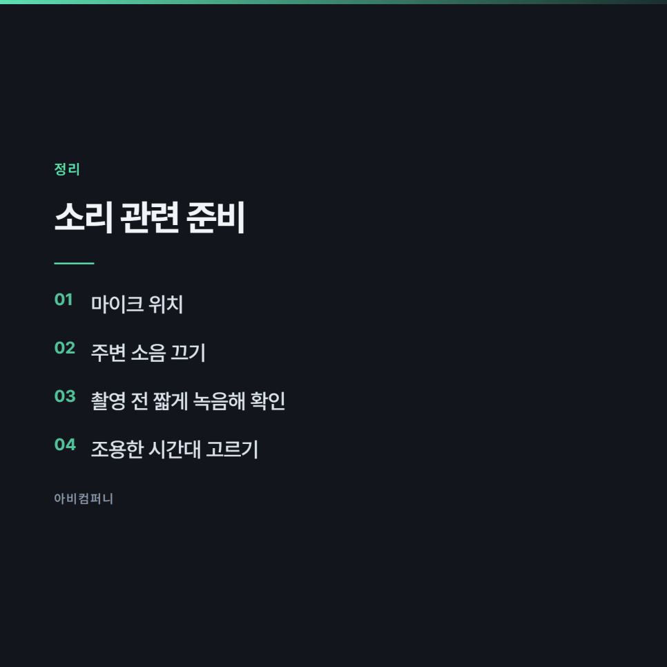 촬영 전에 정해 두면 편집이 절반으로 줄어드는 것