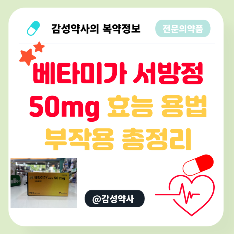 베타미가 서방정 50mg 효능 용법 부작용 총정리 | 미라베그론, 처방받은 이 약 무슨 약일까요?