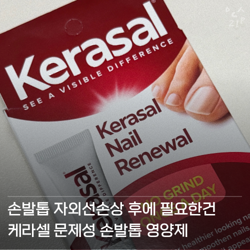 손발톱손상케어엔 케라셀네일문제성손발톱영양제