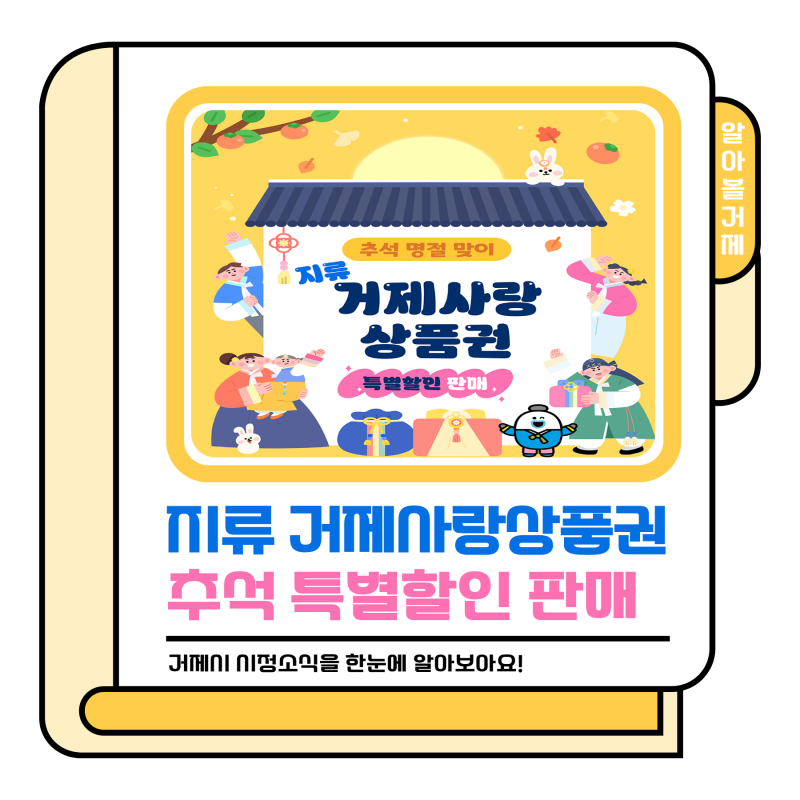 알아볼거제｜추석 명절 맞이 지류 거제사랑상품권 특별할인 판매! (✔️9.1.~)