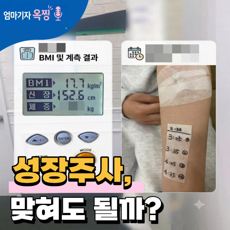 성장호르몬과 성조숙증 주사, 우리 애 맞아도 될까? (ft. 이낙준)