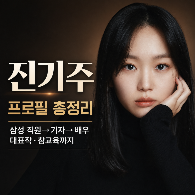 [배우 진기주 프로필] 삼성 사원·기자에서 넷플릭스 《참교육》까지｜진기주의 반전 인생과....