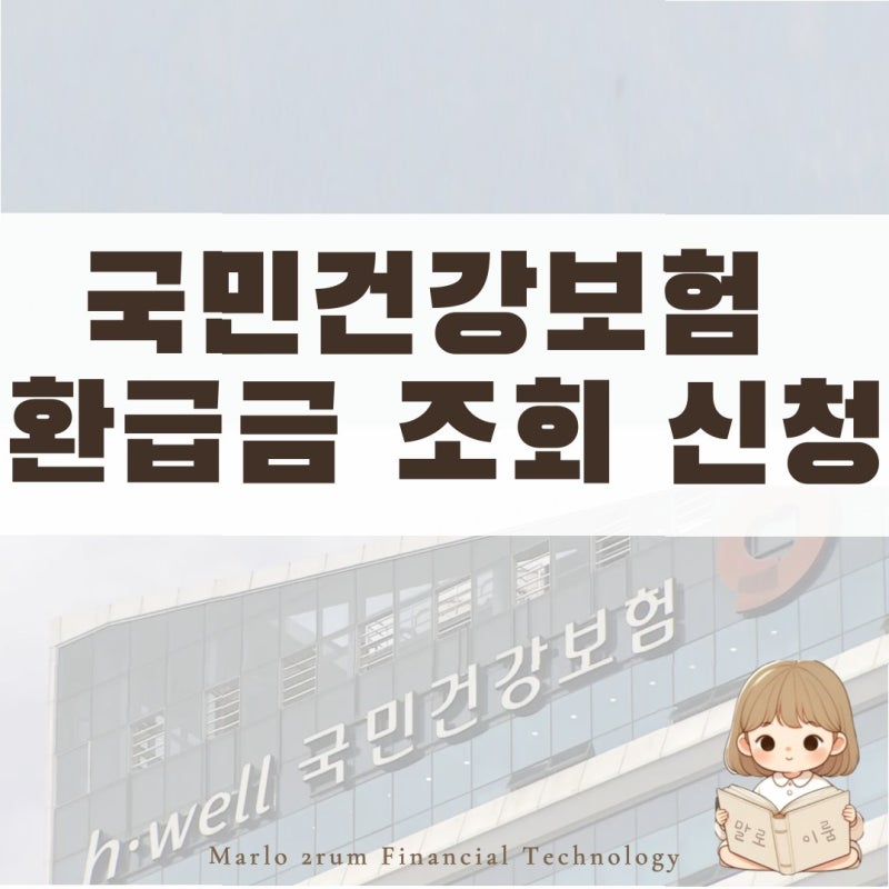 국민건강보험료 환급금 조회·신청 방법 완벽 정리 (2026)