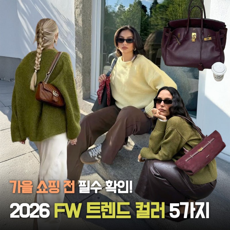 올가을 쇼핑 전 필수 확인! 2026 FW 트렌드 컬러 5가지