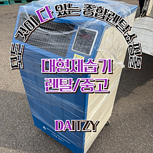 늦더위 열대야와 소나기를 잡는 해법:대형 제습기 단기렌탈&중고 매매