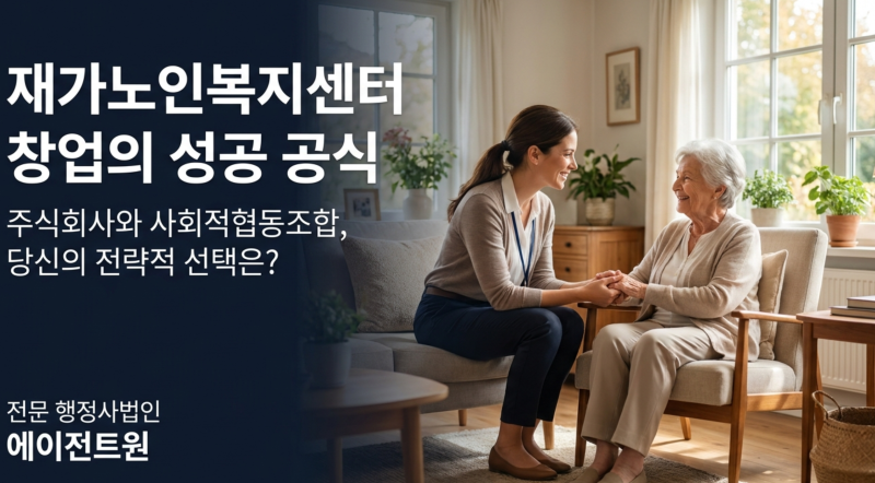 [사회적협동조합] 재가노인복지센터 창업, 주식회사보다 사회적협동조합이 유리한 이유