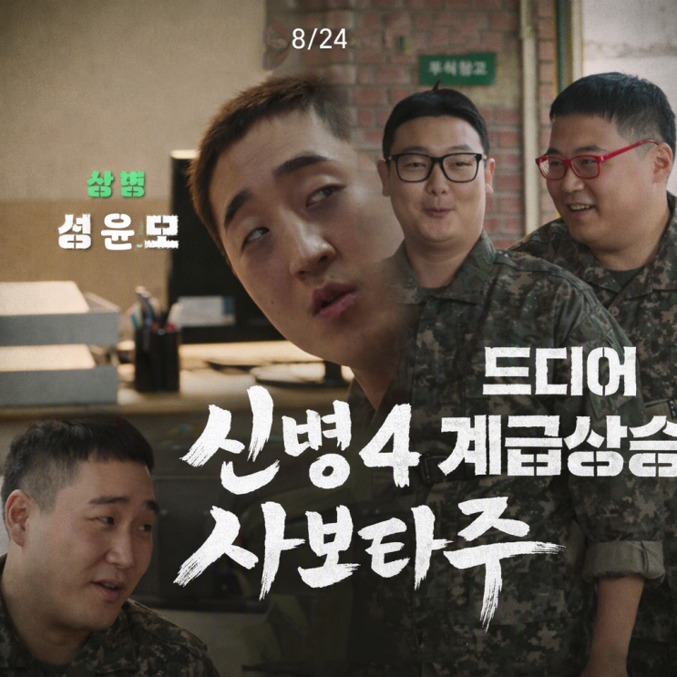 <b>신병4 사보타주</b> 뜻 2 화 스포 포함