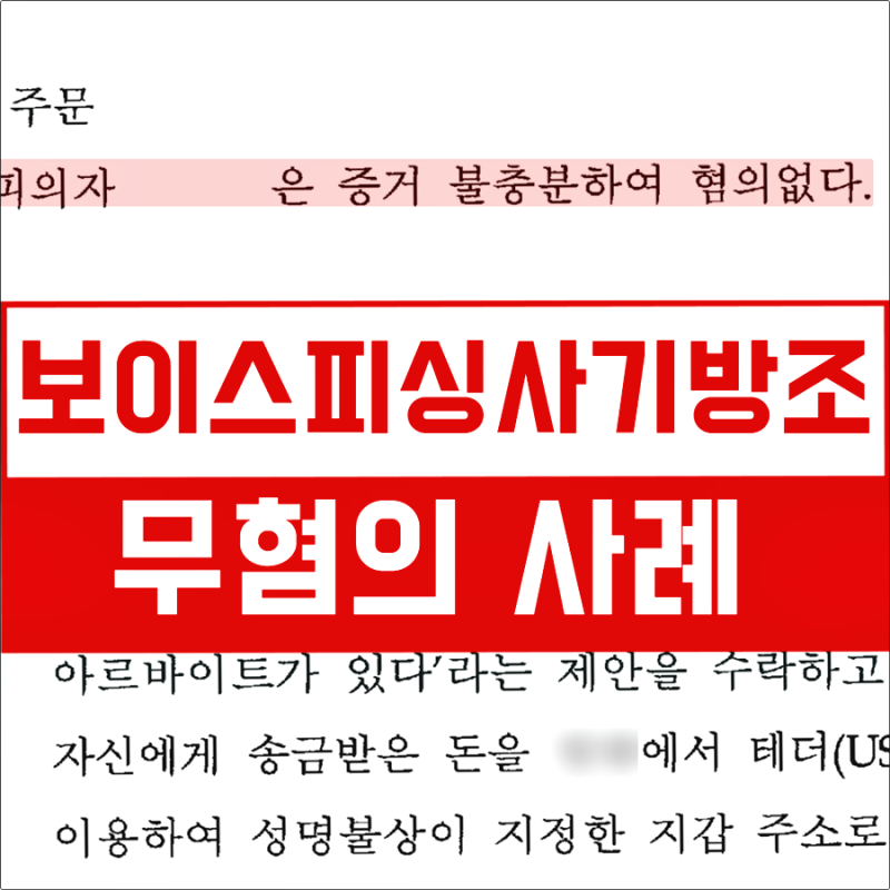대출 보이스피싱 사기방조 억울하게 구속 위기라면? 처벌 형량 감형 대응법