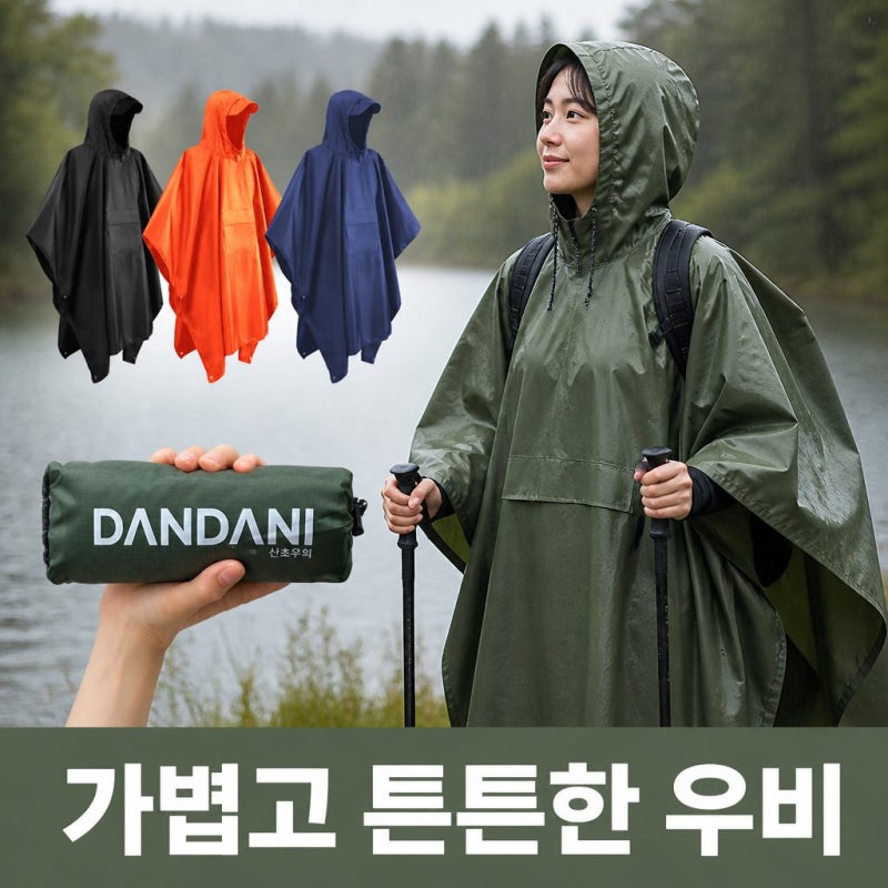 단다니 경량 우비 판초우의 일상생활 캠핑 등산용 준비하기