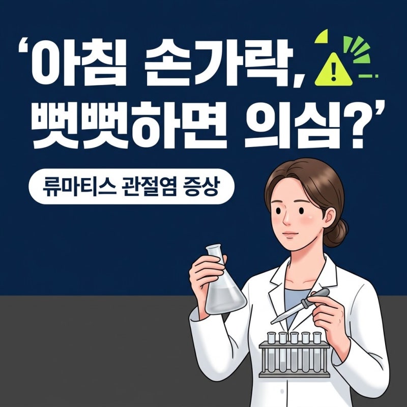 류마티스관절염증상, 아침 조조강직부터 검사 수치와 관리 기준까지