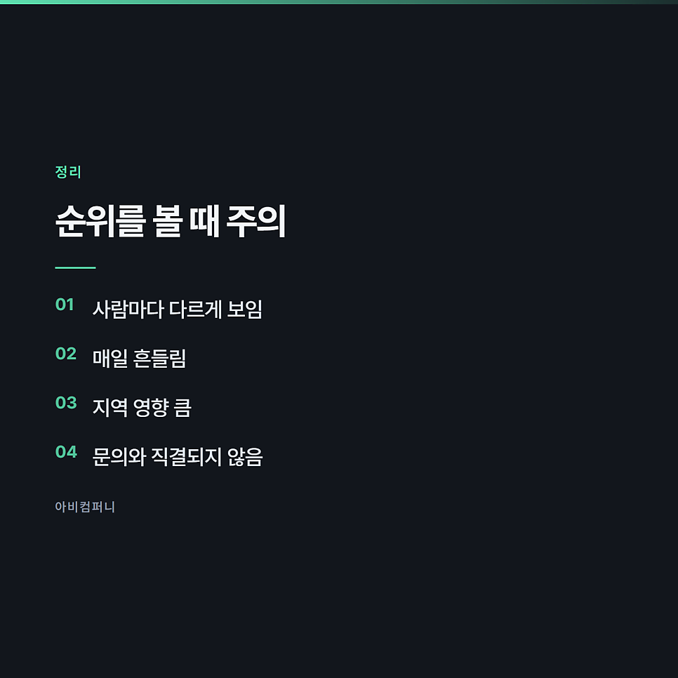성과를 무엇으로 재야 하는가, 순위 말고 볼 것