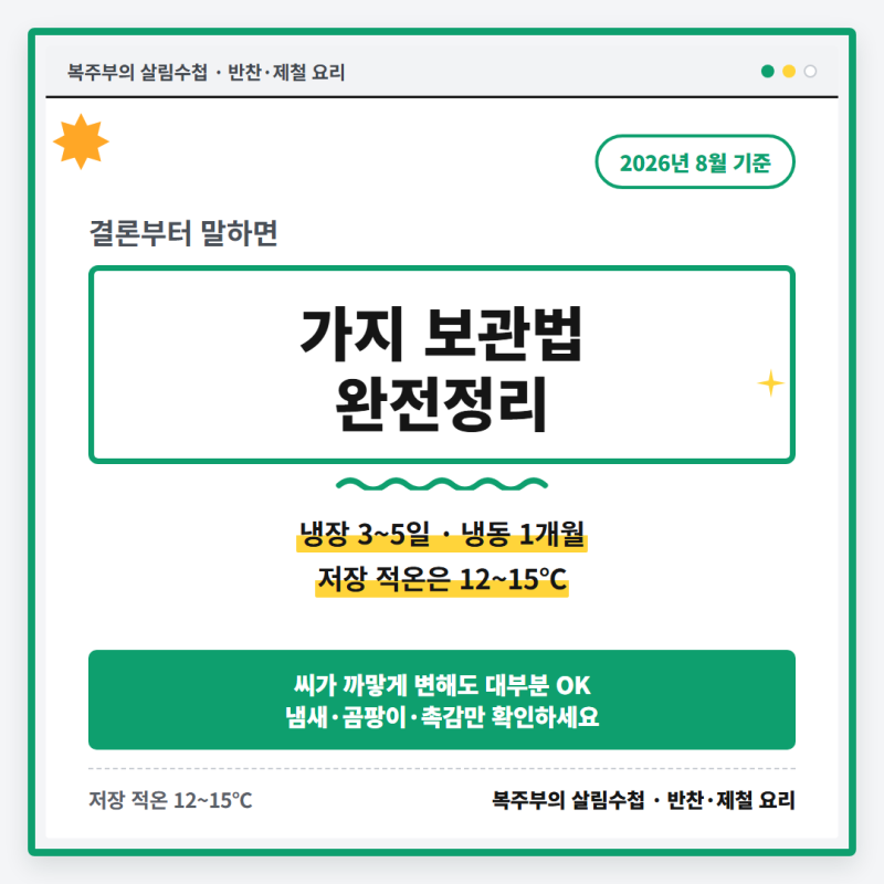가지 보관법, 씨 까맣게 변해도 되는 이유와 냉장·냉동 오래 두는 법