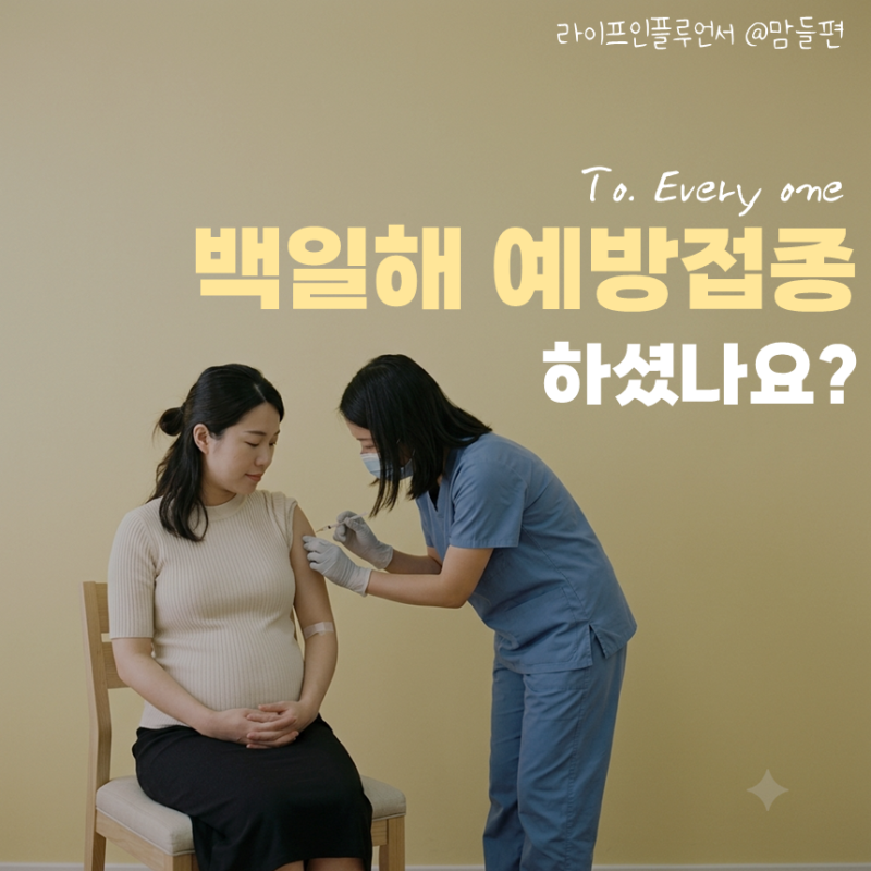 백일해 증상 임산부예방접종 가족까지 필요할까 백일해 보건소 주사 부작용 정보