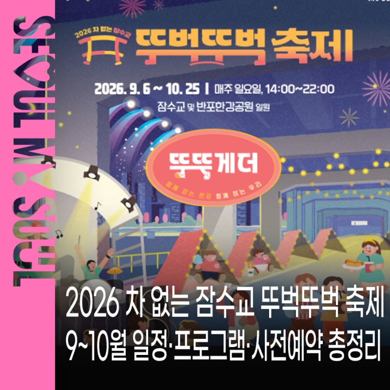 2026 Car-Free Jamsu Bridge Festival: September-October Seoul Autumn Festival Schedule, Programs, and Pre-registration Guide