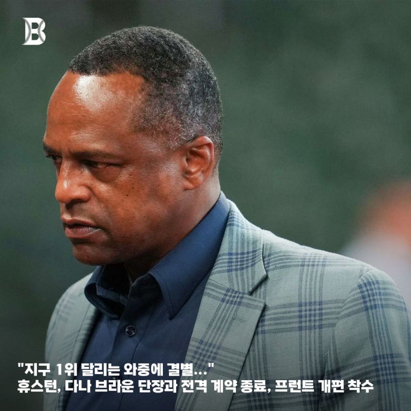 "지구 1위 달리는 와중에 결별..." 휴스턴, 다나 브라운 단장과 전격 계약 종료, 프런트 개편 ....