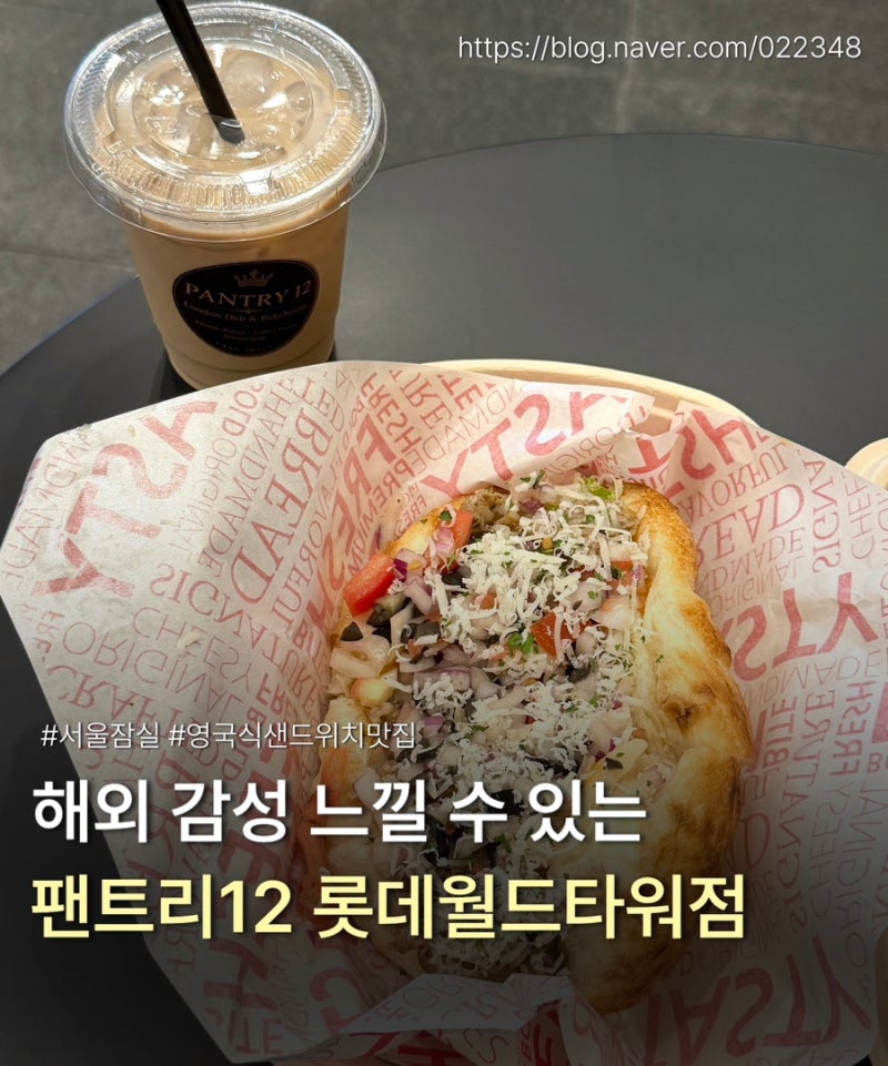 [서울/잠실] 팬트리12 롯데월드타워점, 피자샌드위치 | 잠실 맛집 | 잠실 혼밥하기 좋은 식당