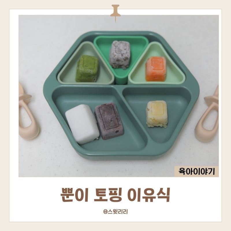 뿐이 토핑 이유식 책 식단표 초기 중기 유아식 간식까지 해결
