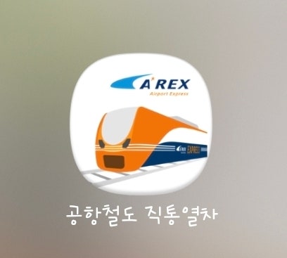 서울역 인천공항 철도 직통열차 AREX 어플 이용방법 소요시간 시간표
