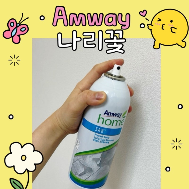암웨이 얼룩제거제 프리워시 스프레이 세제 I 사용방법 아기 정품 성분 기름때 냄새 피