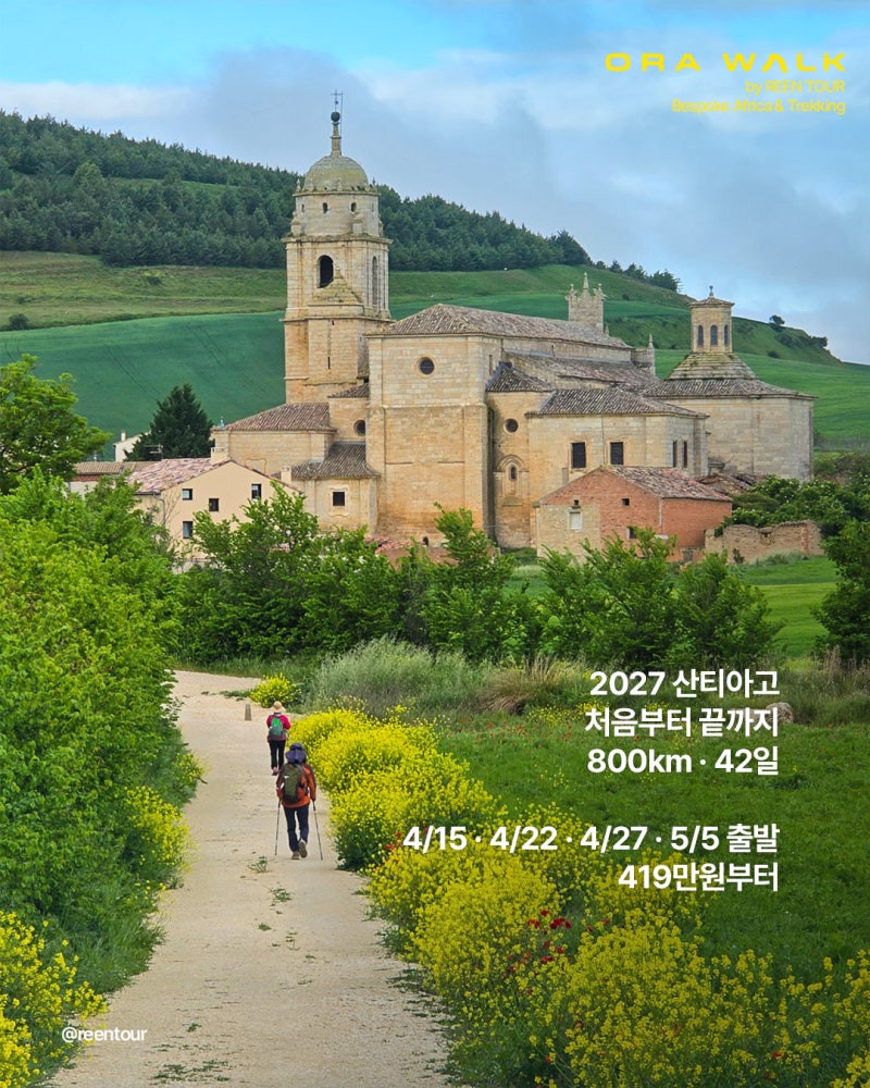 2027 산티아고 순례길 패키지｜800km 완주 42일 프랑스길 일정·가격