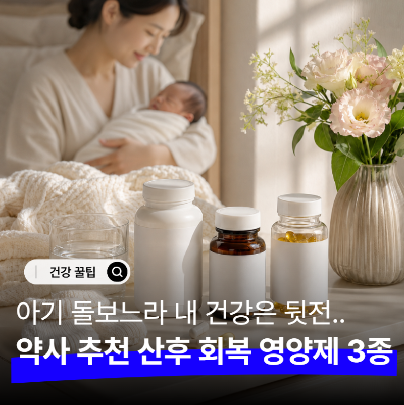 "출산 후 아기 보느라 내 몸 돌볼 시간 없을 때" 약사가 추천한 필수 영양소 3가지