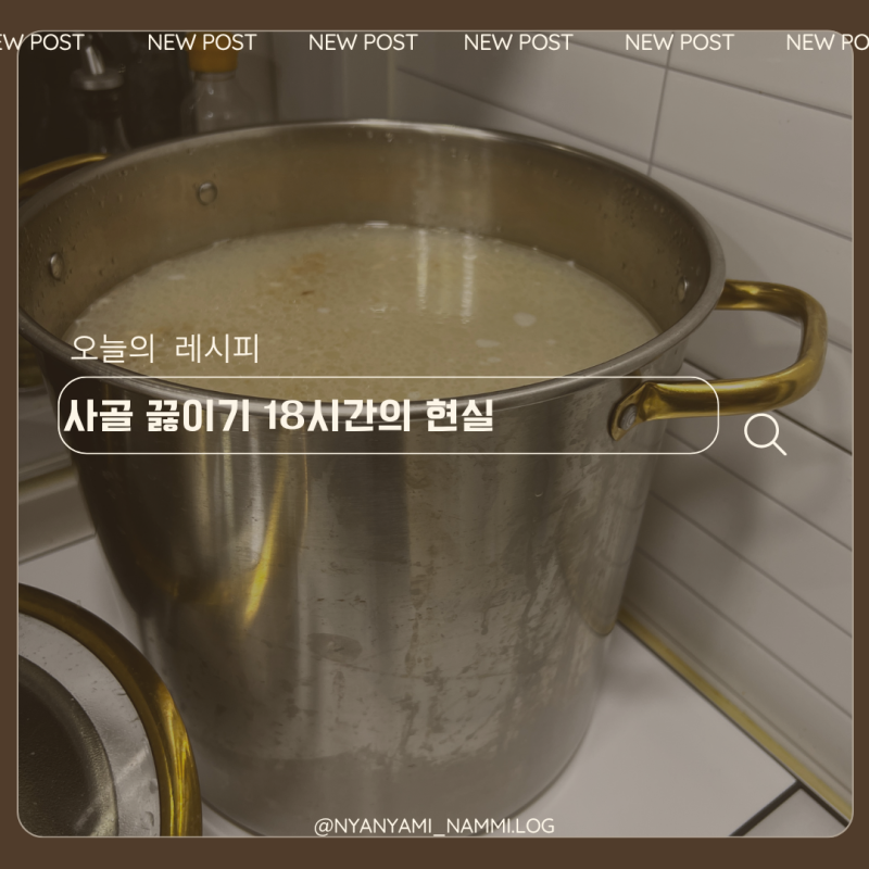 사골곰탕 끓이는법 인덕션으로 거의 19시간 진한 한우 곰국 만들기