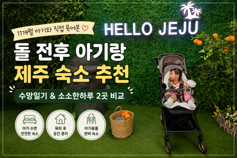 [돌아기 제주숙소] 침대부터 육퇴공간까지 깐깐하게 고른 2곳