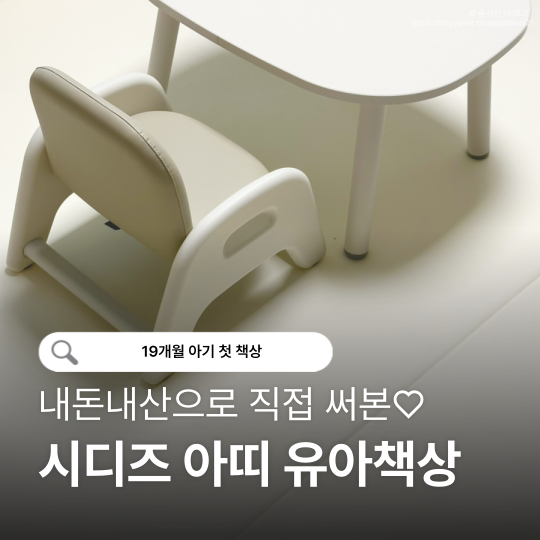시디즈 유아책상 아띠｜19개월 아기 첫 책상의자 내돈내산 후기
