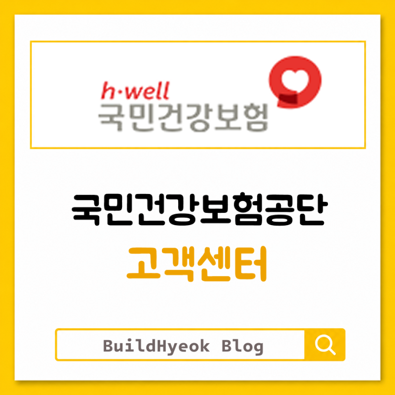 국민건강보험공단 고객센터 전화번호 상담원 연결 안내