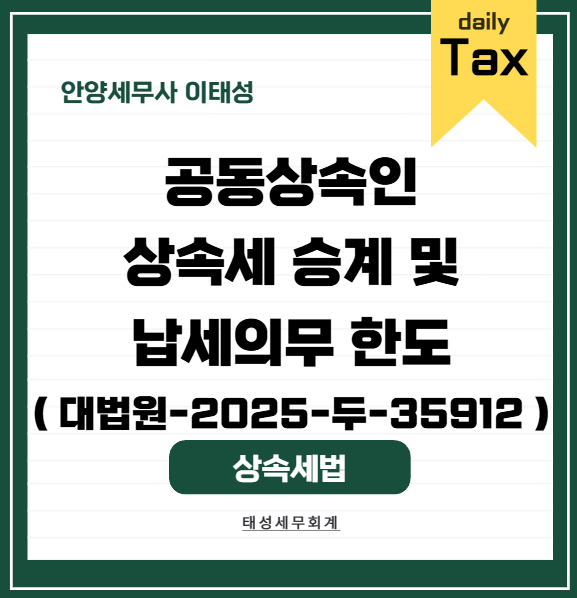 [ 안양 세무사 ] 공동상속인의 상속세 승계 및 납세의무 한도 ( 대법원-2025-두-35912 )