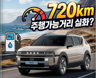 패밀리 SUV 끝판왕의 귀환, 2027 현대 넥쏘 풀체인지 살까 말까 고민된다면?