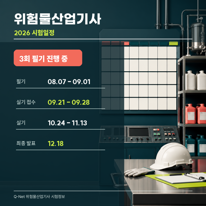 위험물산업기사 2026 시험일정, 3회 실기 접수와 시험시간까지 한눈에
