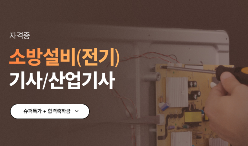 소방설비기사 전기 필기 실기 자격증 인강 추천! 난이도 합격률 정리