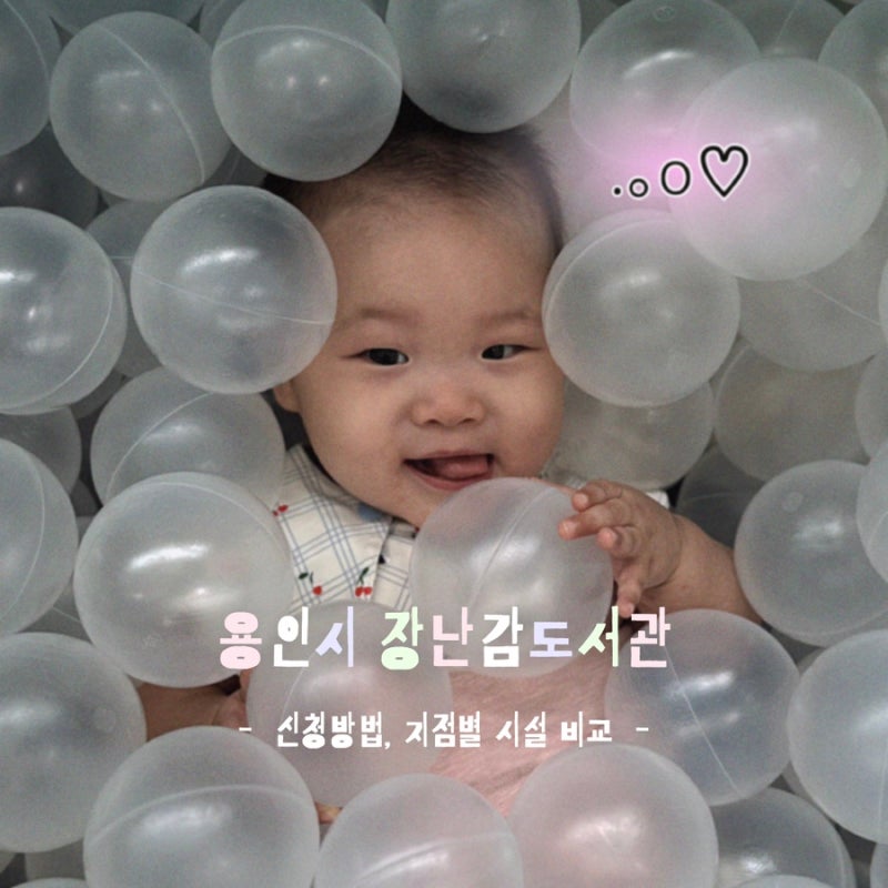 용인시 장난감도서관 신청방법 지점별 시설 비교 상현점 선택 이유 (신청기간 ~8/25)
