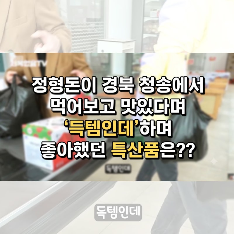 [정형돈] 경북 청송에서 먹어보고 맛있다며 "득템인데"하며 좋아했던 특산품은?? (위치, 주차 ....