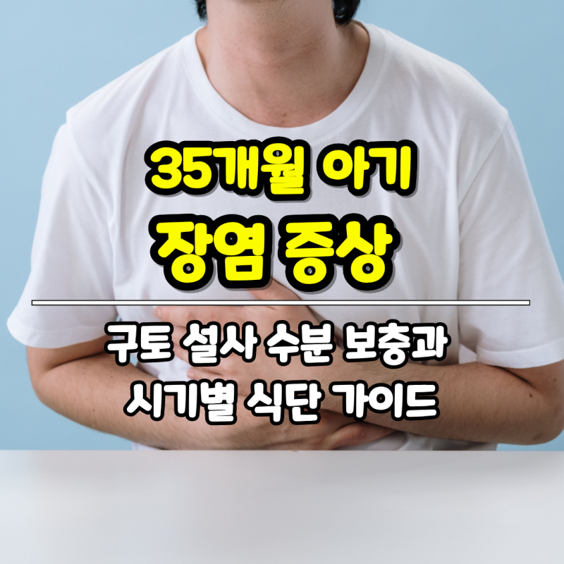 35개월 아기 장염 증상 구토 설사 수분 보충과 시기별 식단 가이드