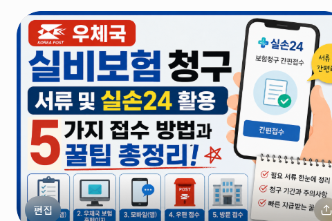 우체국 실비보험 청구 서류 및 실손24 활용 5가지 접수 방법과 꿀팁 총정리