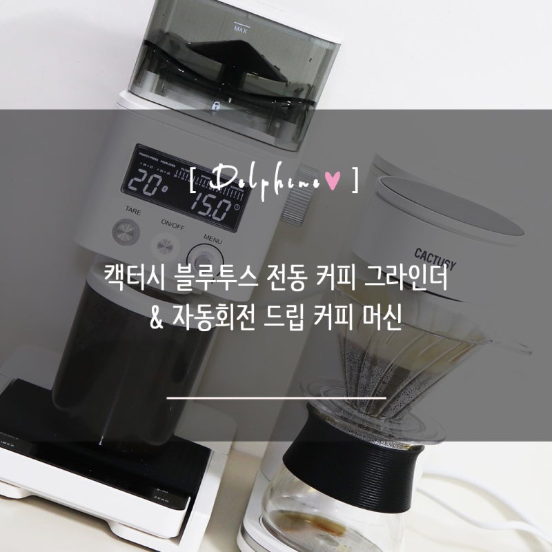 홈카페용품 전동커피그라인더 자동 드립포트 핸드드립세트 캑터시 원두커피머신 후기