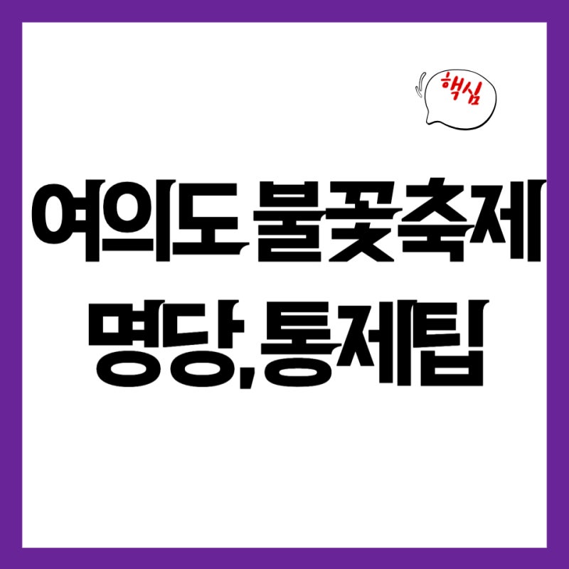 여의도 불꽃축제 명당 28곳 및 시간 총정리 (호텔, 식당, 노들섬 통제 팁)