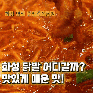 병점국물닭발 맛집 숙주 듬뿍 넣어 끓여 먹는 중앙즉석닭발 화성안녕점