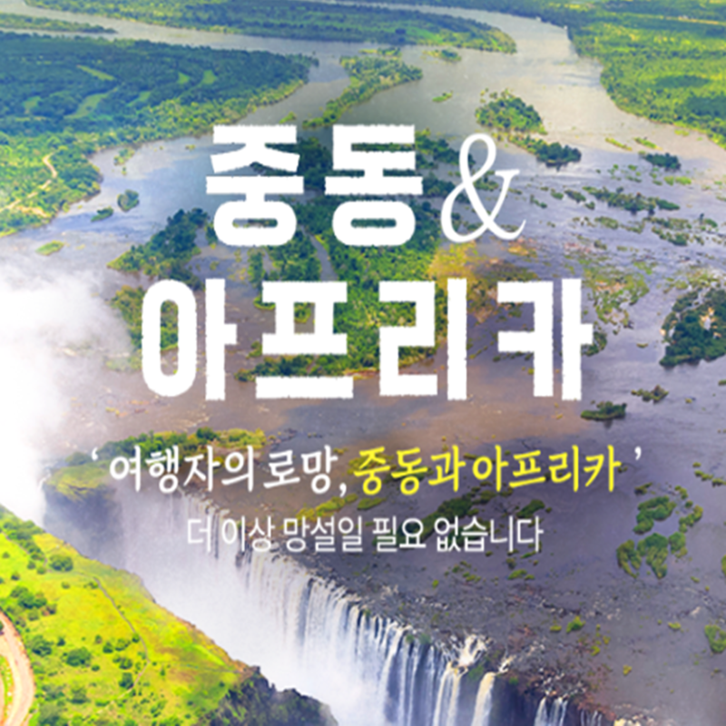 ️ [여행자의 로망] 신비로운 중동 & 경이로운 아프리카 완벽 여행 가이드! (두바이/사우디/빅....