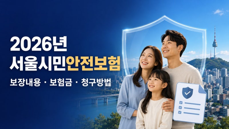 서울시민이면 자동가입? 2026 시민안전보험 2,500만 원 받는 조건