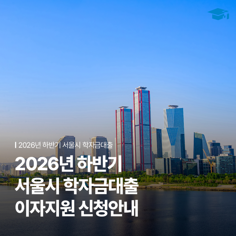 2026년 하반기 학자금대출 이자지원 신청 안내