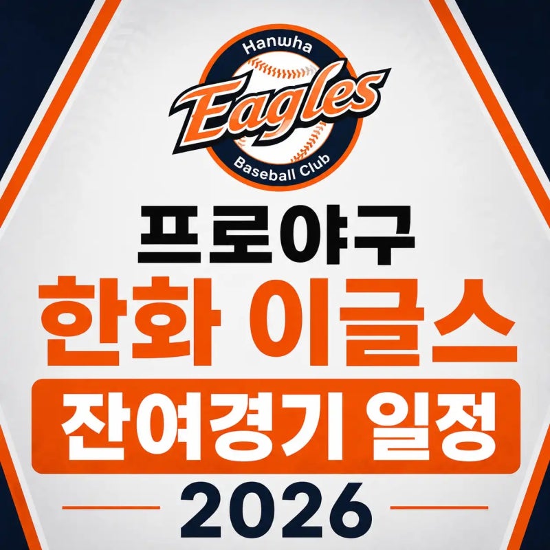 프로야구 한화 이글스 잔여경기 일정 2026 (8월~10월 날짜별 전경기 정리)