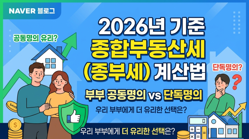 종부세 공동명의 계산법｜부부 공동명의가 단독명의보다 유리할까? 2026년 기준