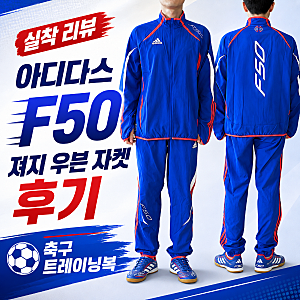 아디다스 F50 져지 우븐 자켓 후기, 풋살 트레이닝복 세트 완성
