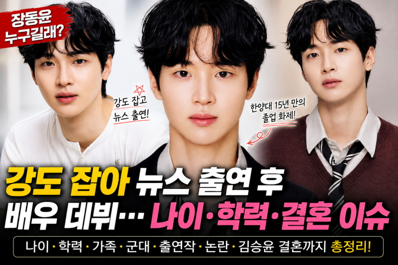 장동윤 누구길래? 강도 잡아 뉴스 출연 후 배우 데뷔…나이 학력 출연작 결혼 이슈 정리