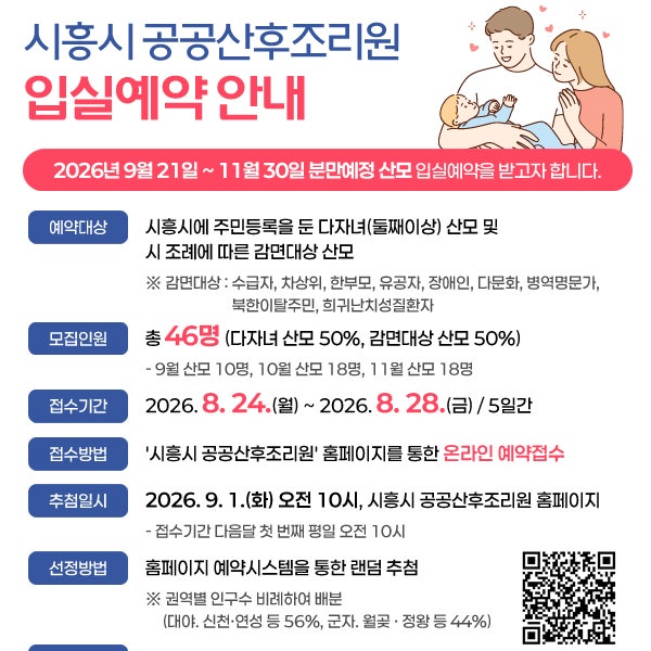 시흥시 공공산후조리원 입실예약 안내(~8/28)