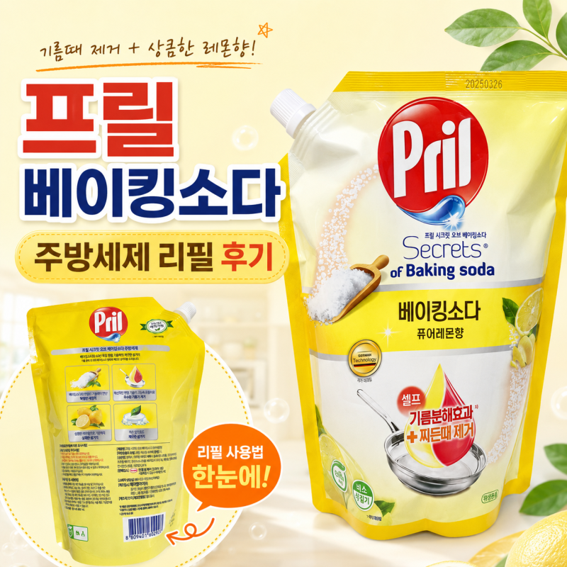 [내돈내산] 프릴 베이킹소다 주방세제 젖병 세척 싱크대 세제 펌프 리필 팁