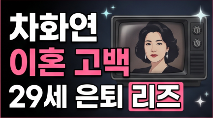 차화연 이혼 고백과 리즈 시절 재조명, 29세 은퇴부터 복귀까지